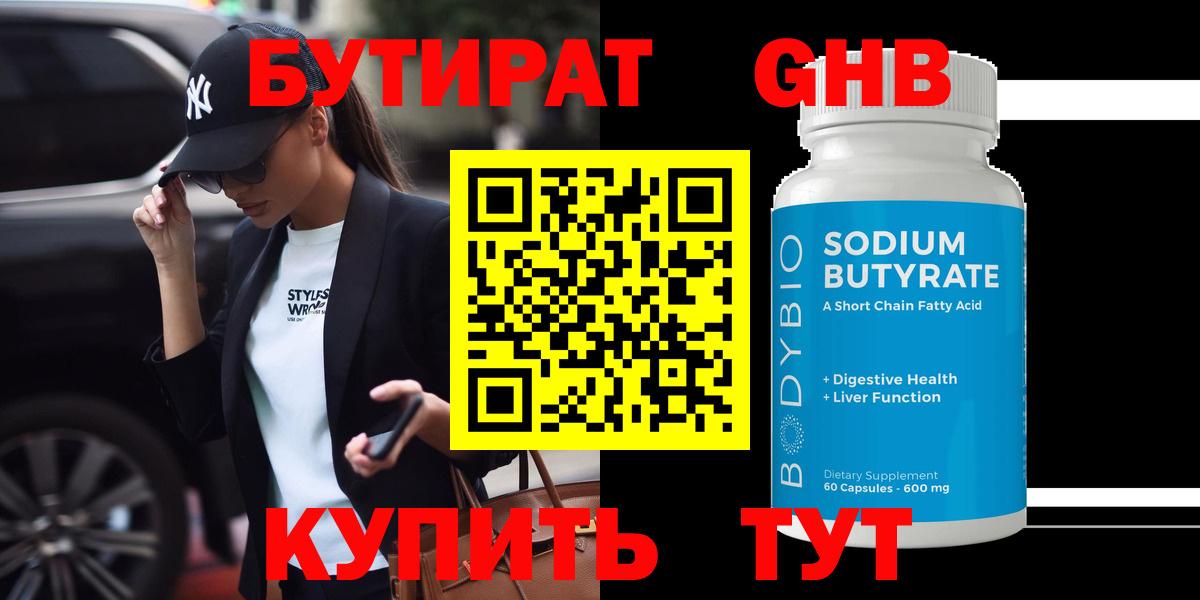 БУТИРАТ оксибутират Новоалтайск