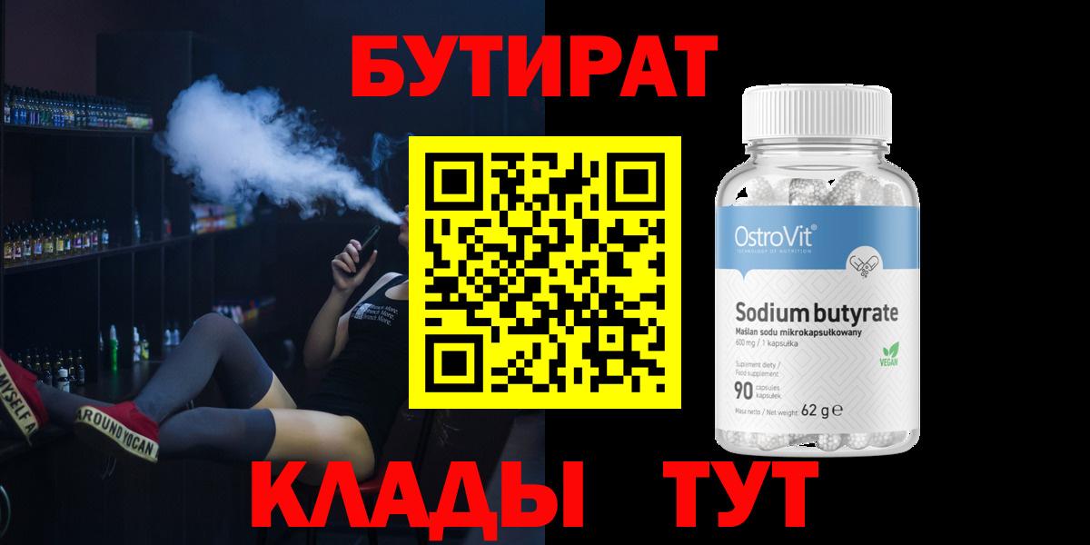 Бутират Butirat Новоалтайск