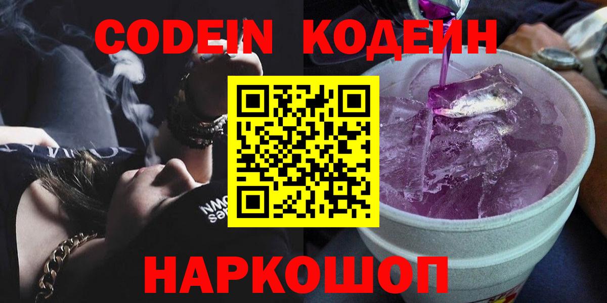 Новоалтайск  Кодеиновый сироп Lean напиток Lean (лин)  Вход с VPN 